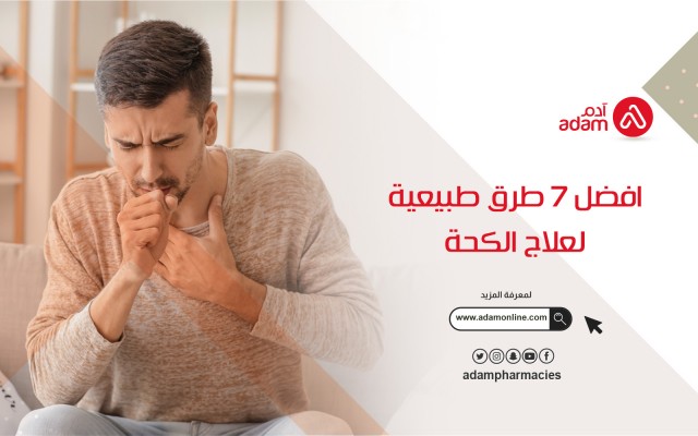 افضل 7 طرق طبيعية لعلاج الكحة